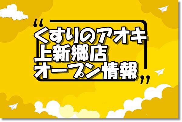 クスリのアオキ上新郷店新規オープン情報 場所 アクセス情報 埼玉新店オープン情報