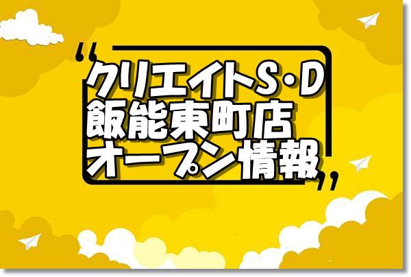 クリエイトエス ディー飯能東町店新規オープン情報 場所 アクセス情報 埼玉新店オープン情報