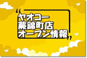 ヤオコー川越霞ケ関店新規オープン情報 場所 アクセスとアルバイト チラシ情報 埼玉新店オープン情報