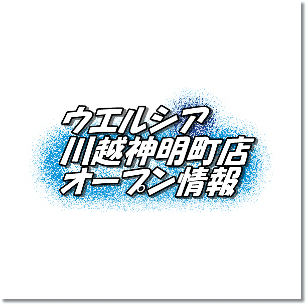 ウエルシア川越神明町店新規オープン情報 場所 アクセスとアルバイト情報 埼玉新店オープン情報