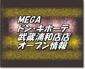 MEGAドン・キホーテ武蔵浦和店新規オープン情報