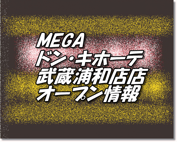 MEGAドン・キホーテ武蔵浦和店新規オープン情報