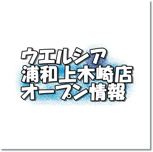 ウエルシア浦和上木崎店新規オープン情報 場所 アクセスとアルバイト情報 埼玉新店オープン情報