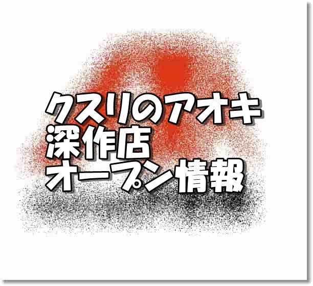 クスリのアオキ深作店新規オープン情報 場所 アクセスとアルバイト情報 埼玉新店オープン情報