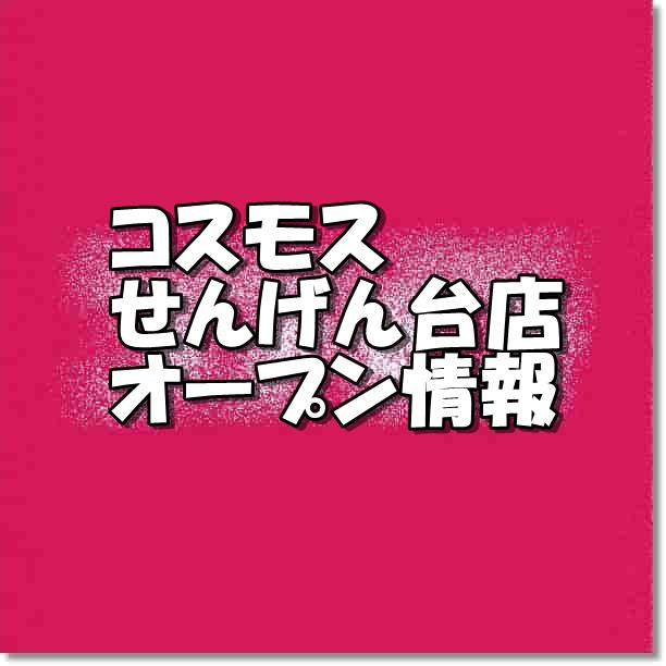 ディスカウントドラッグコスモスせんげん台店新規オープン情報 場所 アクセスとアルバイト情報 埼玉新店オープン情報