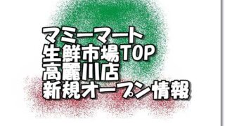 マミーマート 埼玉新店オープン情報
