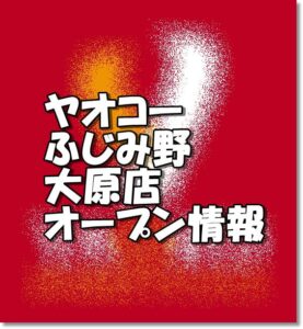 ヤオコーふじみ野大原店新規オープン情報 場所 アクセスとアルバイト情報 埼玉新店オープン情報