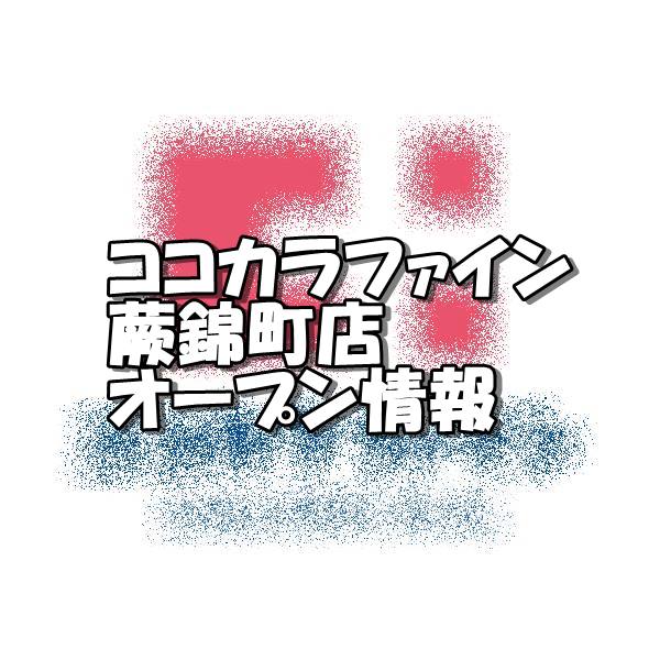 ココカラファインビバモール蕨錦町店新規オープン情報