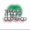 マミーマート生鮮市場TOP高麗川店新規オープン情報