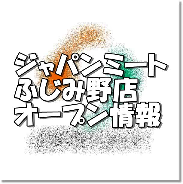 ジャパンミートふじみ野店新規オープン情報 場所 アクセスとアルバイト チラシ情報 埼玉新店オープン情報