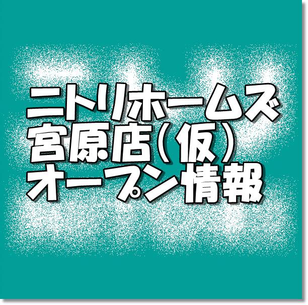 ニトリホームズ宮原店 仮 新規オープン情報 場所 アクセスとアルバイト情報 埼玉新店オープン情報