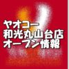 ヤオコー和光丸山台店新規オープン情報