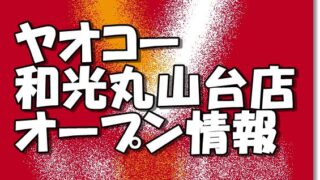ヤオコー和光丸山台店新規オープン情報
