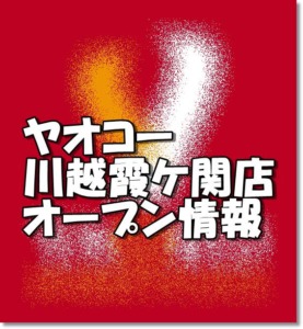 ヤオコー川越霞ケ関店新規オープン情報 場所 アクセスとアルバイト チラシ情報 埼玉新店オープン情報