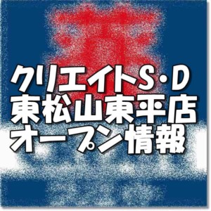 クリエイトエス・ディー東松山東平店新規オープン情報